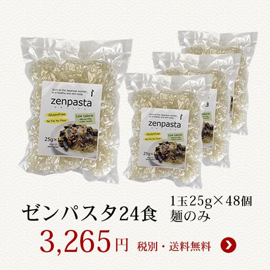 ゼンパスタ25g麺のみ24食