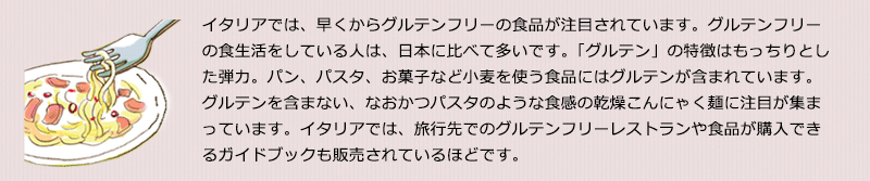 グルテンを含まない、なおかつパスタのような食感の乾燥こんにゃく麺に注目が集まっています