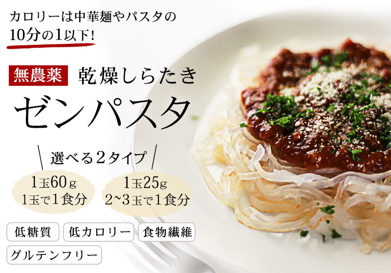 ゼンパスタ　乾燥しらたき　カロリーは中華麺やパスタの10分の１以下！　