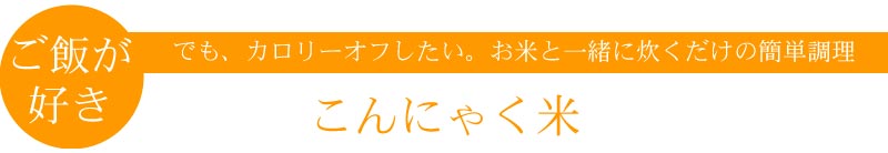 ご飯が好きこんにゃく米