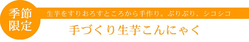 生芋こんにゃく