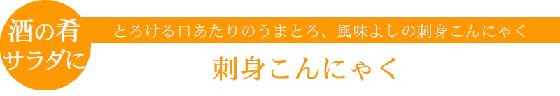 刺身こんにゃく