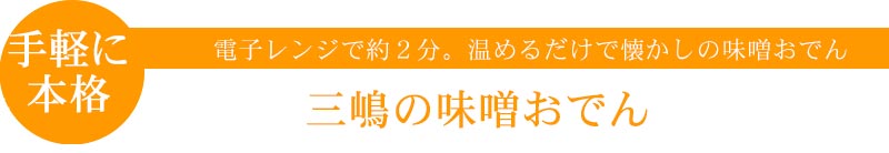 三嶋の味噌おでん