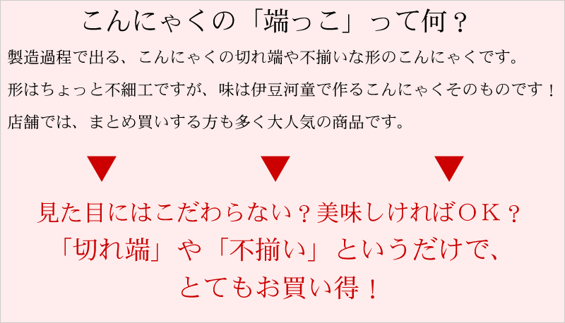 実はこんにゃくのはしっこは使いやすい　そのまま切らずに煮物に　茹でて田楽味噌と　手でちぎって炒め物に　使い方いろいろ