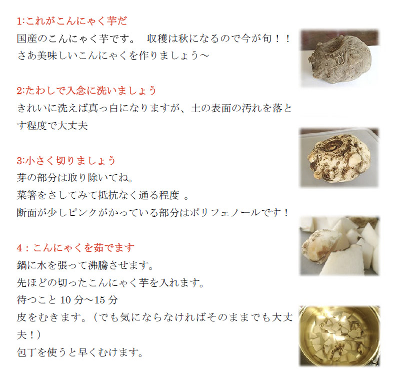 こんにゃくの作り方