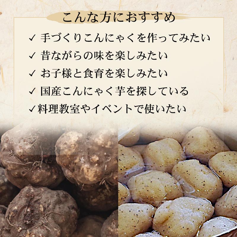 こんな方におおすすめ　手作りのこんにゃくを作ってみたい　昔ながらの味を楽しみたい