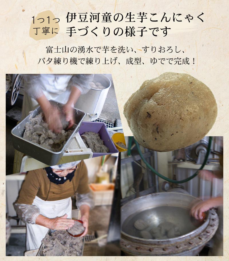 伊豆河童の生芋こんにゃく、手作りの様子