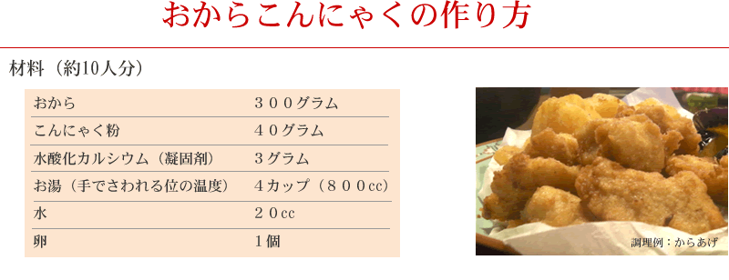 おからこんにゃくの作り方 材料