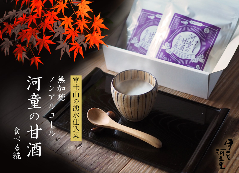 河童の甘酒 無加糖ノンアルコール 食べる糀