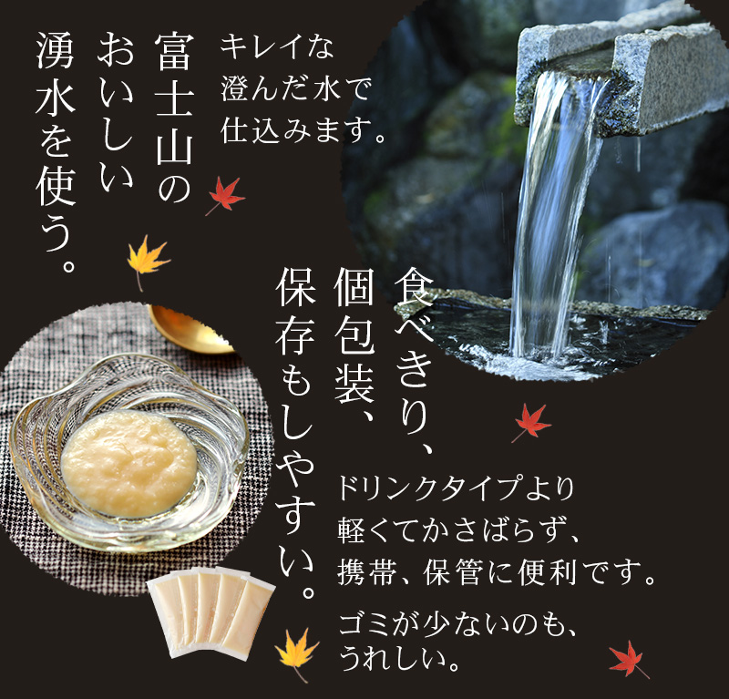 富士山系の湧水で仕込む 食べきり個包装