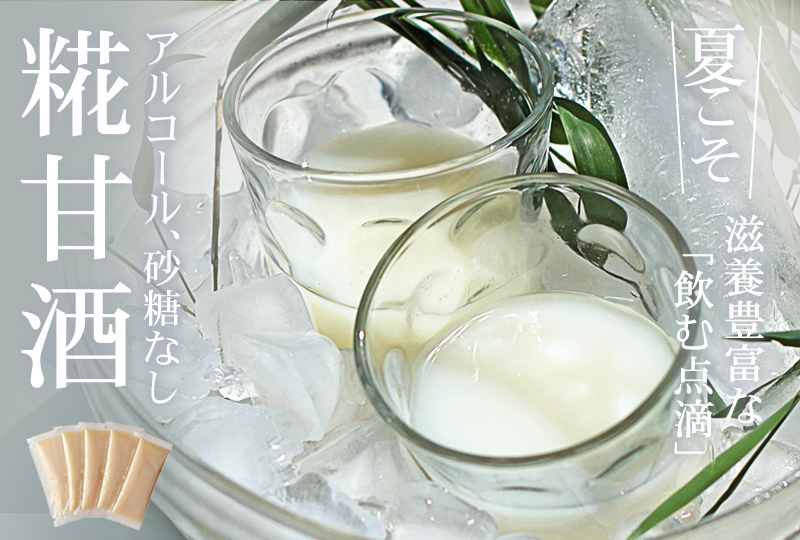 甘酒 冷やし甘酒 食べる糀 砂糖不使用 ノンアルコール 米こうじ 米麹 米糀 新鮮 便利 個食パック 携帯パック マクロビオティック ジャパニーズヨーグルト