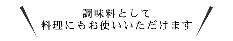 いろいろな料理に、お菓子作りにも