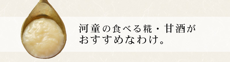 伊豆河童の糀甘酒がおすすめなわけ