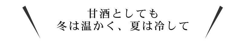 冬は温かく、夏は冷やして。地味豊かな飲み物