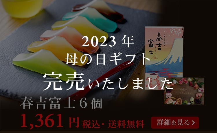 春吉富士６個