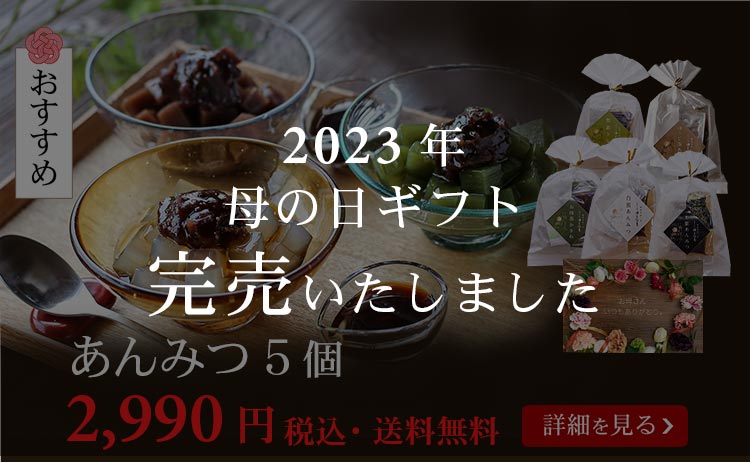 あんみつ５個