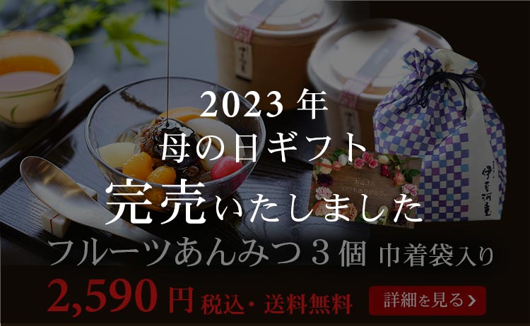 フルーツあんみつ３個