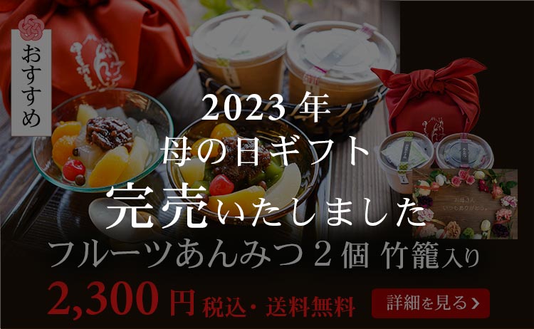 フルーツあんみつ２個