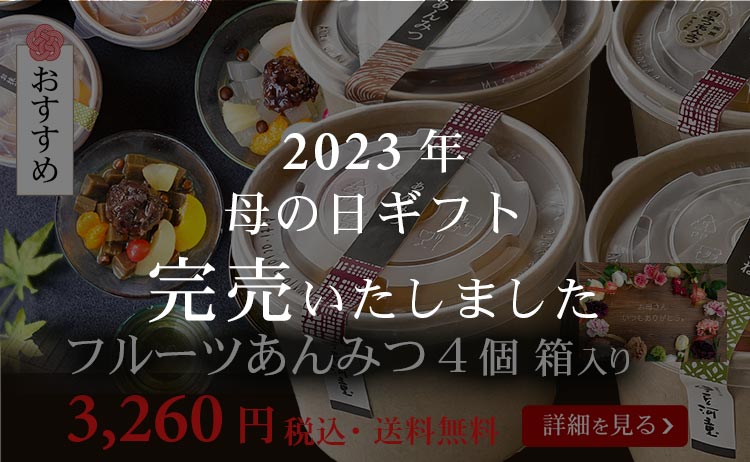 フルーツあんみつ４個