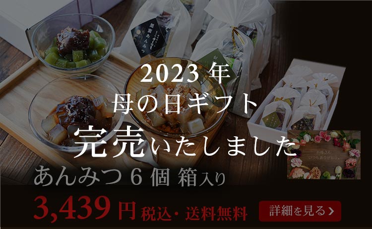 あんみつ６個