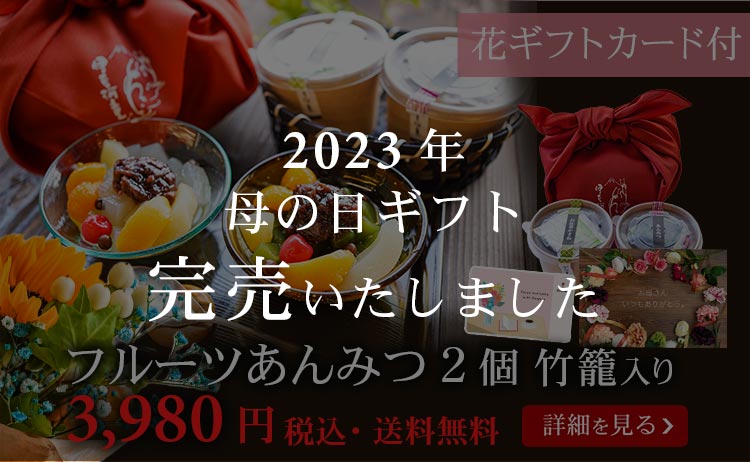 花ギフトカード付フルーツあんみつ２個
