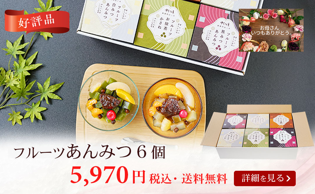 フルーツあんみつ6個
