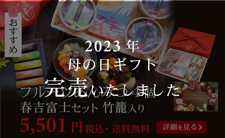 フルーツあんみつ春吉富士セット