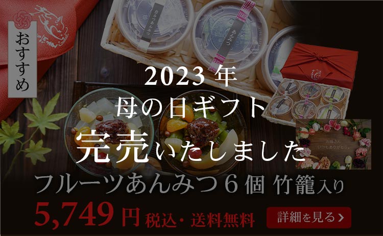 フルーツあんみつ６個