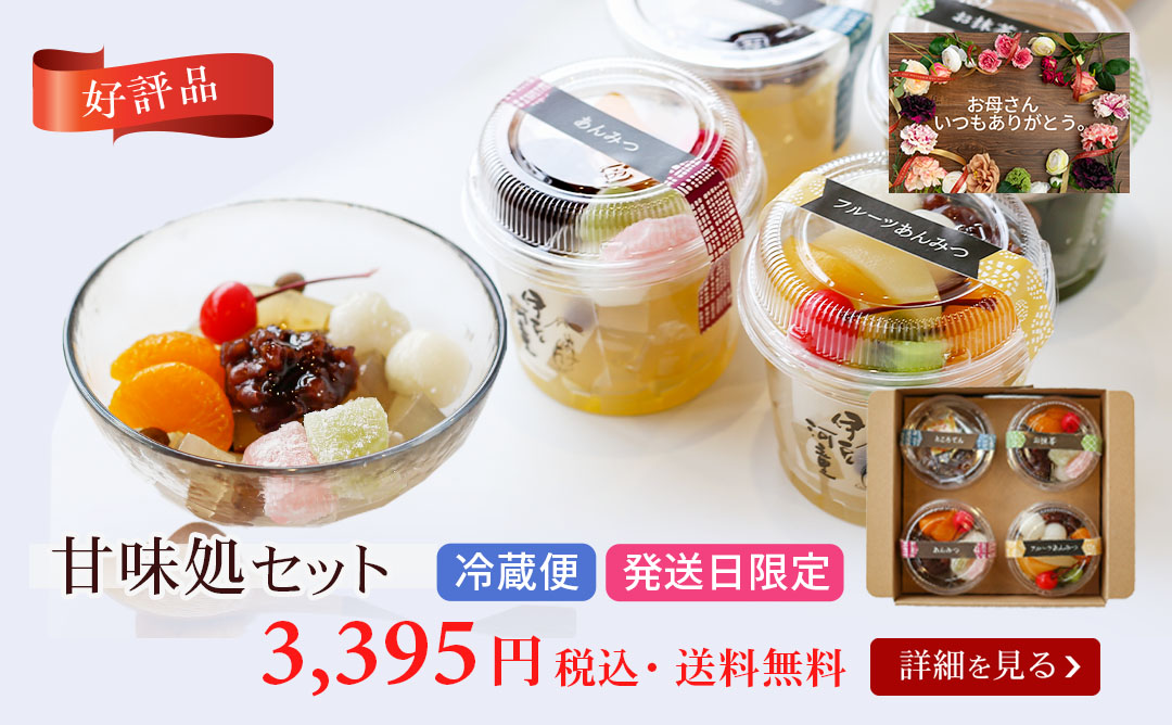 甘味処セット（通年）