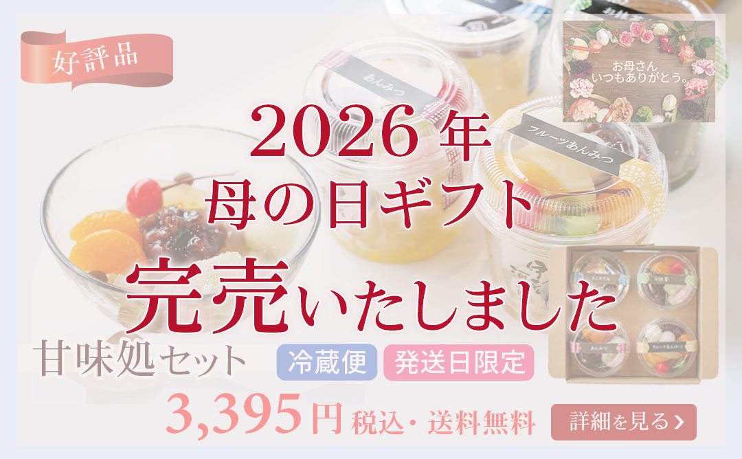 甘味処セット(通年)