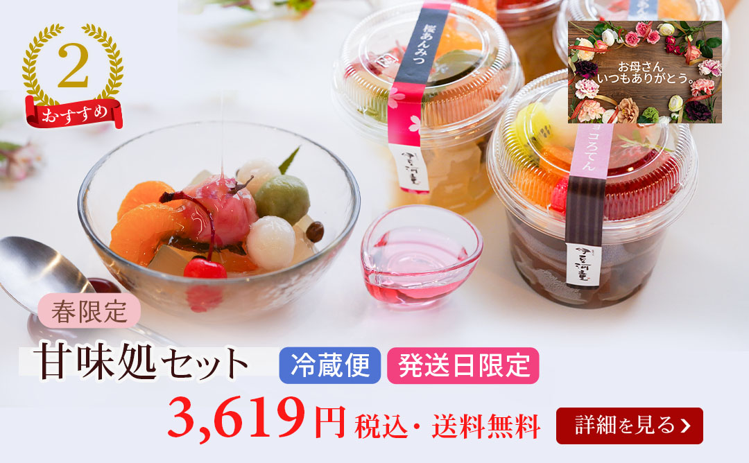 甘味処セット春