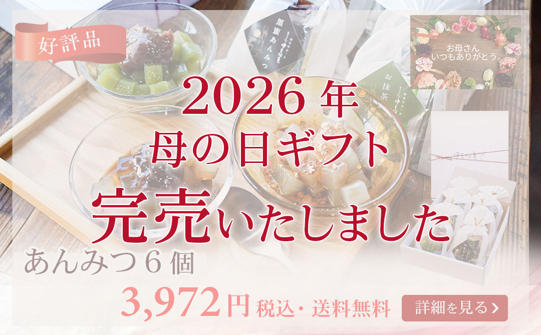 あんみつ6個