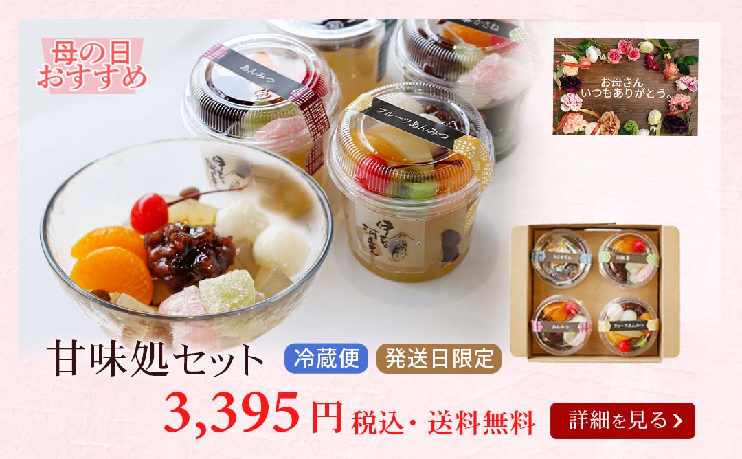 甘味処セット