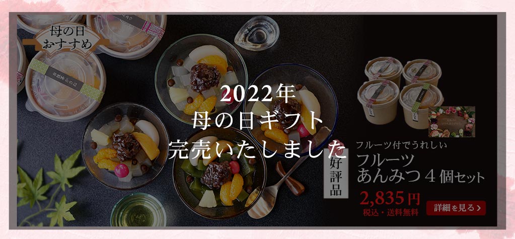 フルーツあんみつ4個セット