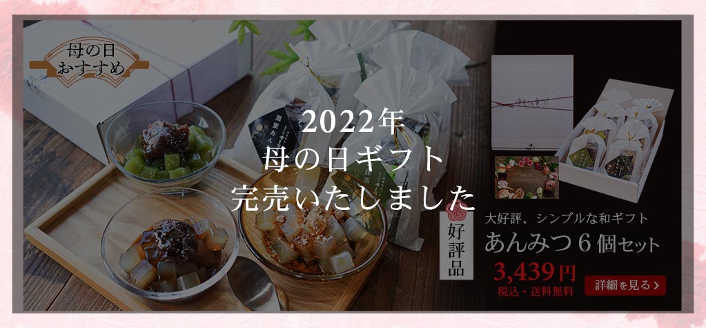あんみつ6個セット 気どりすぎない和スタイルのギフト