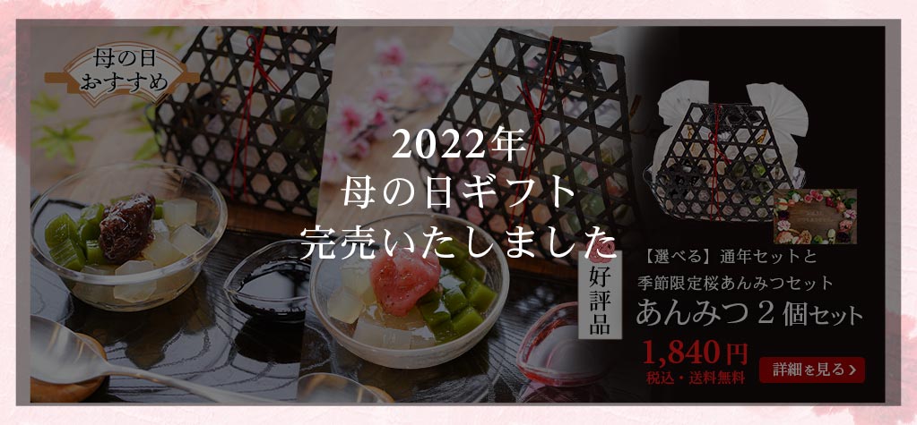 あんみつ2個竹籠入り 送料無料