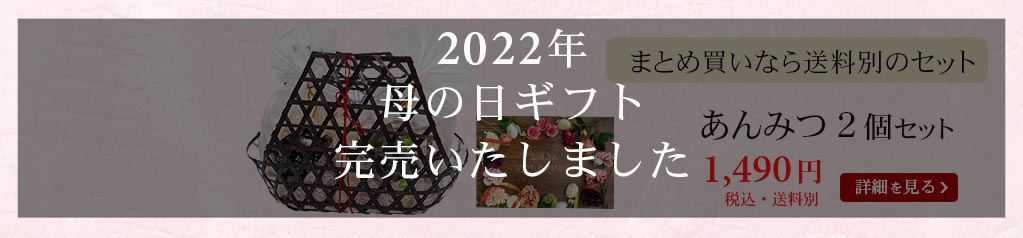 あんみつ2個竹籠入り 送料別