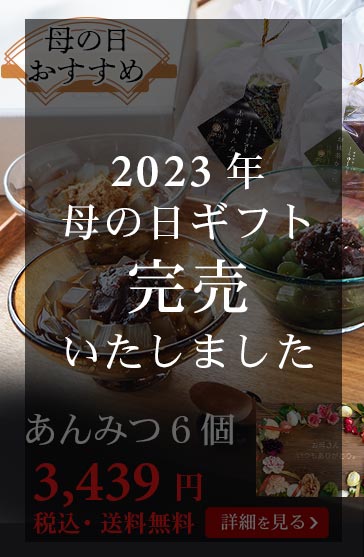 あんみつ6個