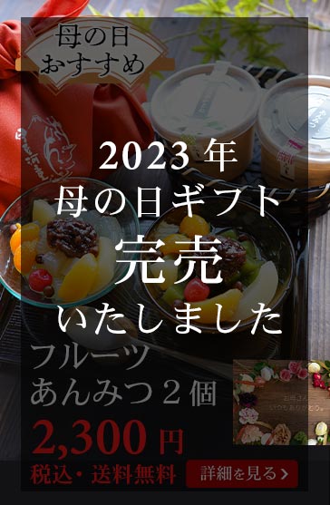 フルーツあんみつ２個