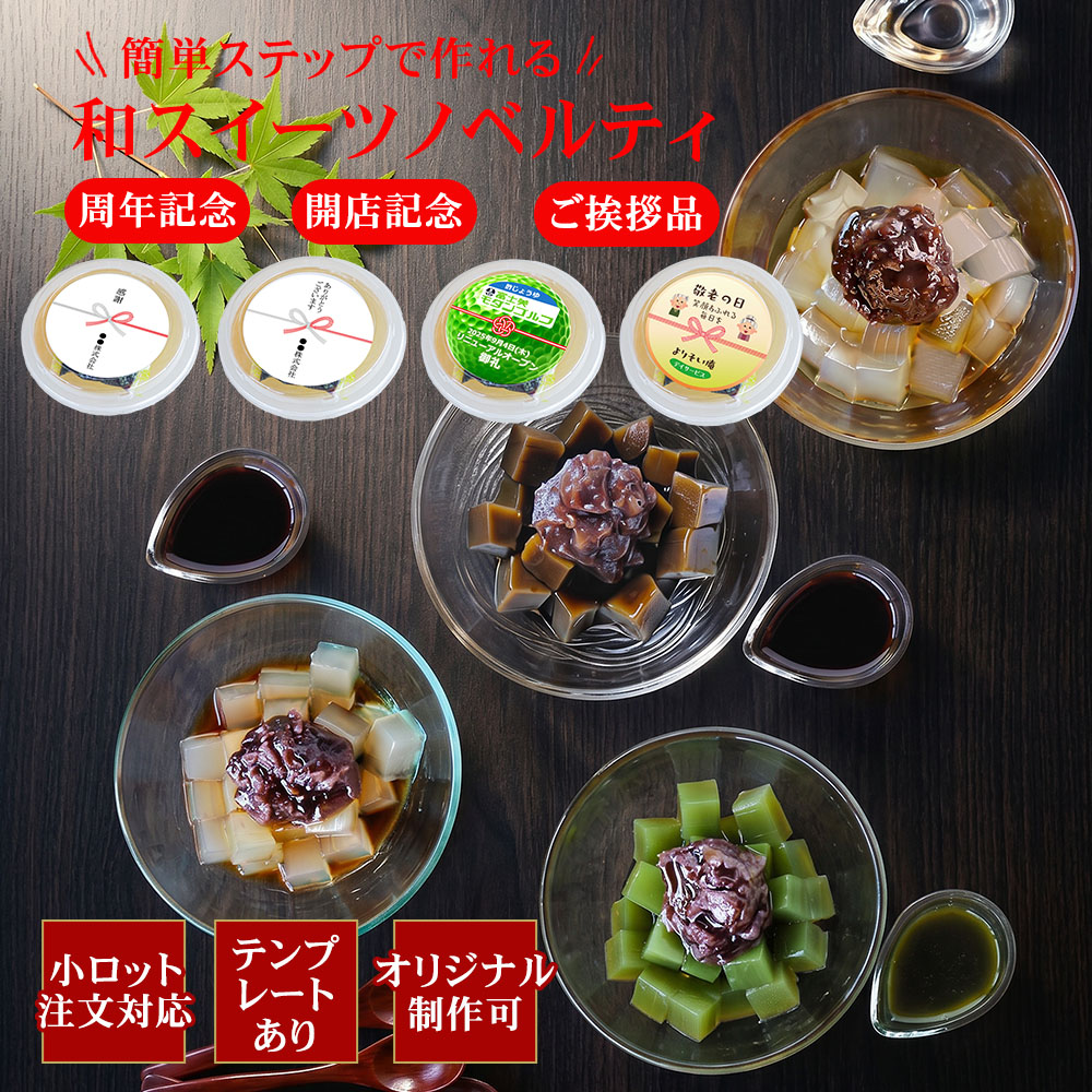あんみつページ ノベルティ あんみつ 24個 黒蜜 白蜜 抹茶みつ ほうじ茶みつ