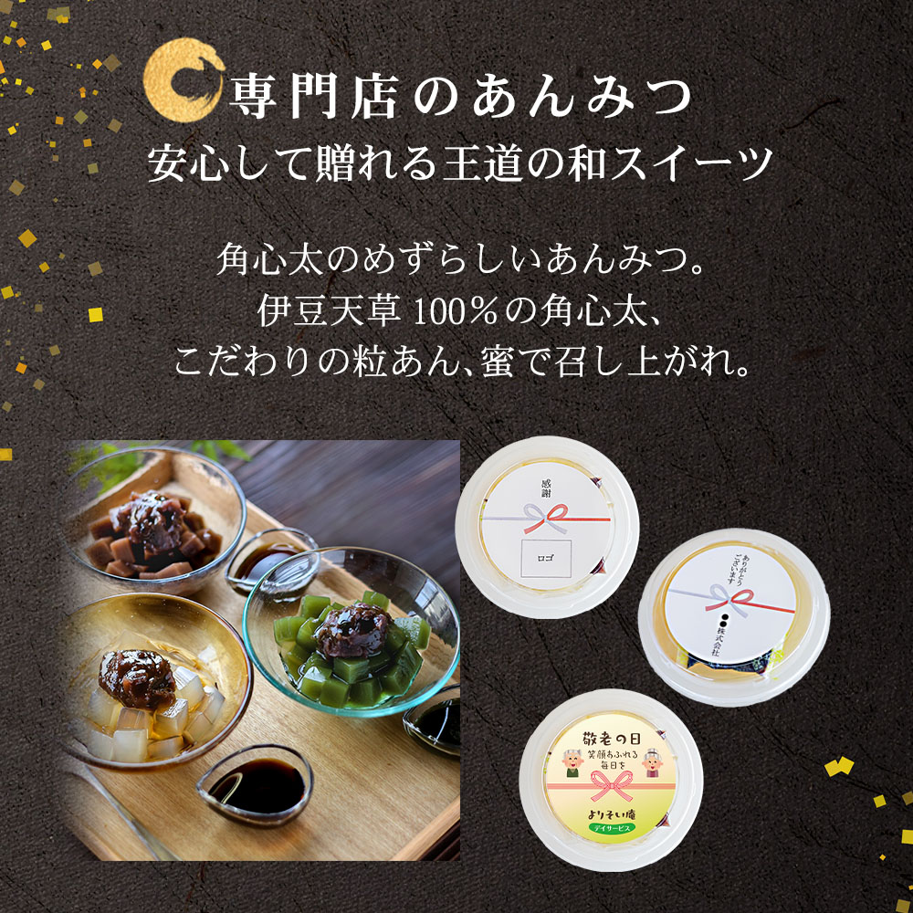 ノベルティ あんみつ 24個 黒蜜 白蜜 抹茶みつ ほうじ茶みつ