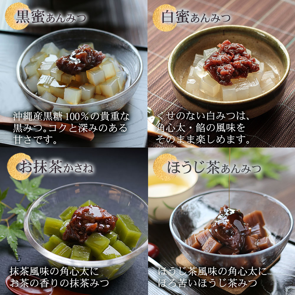 黒蜜あんみつ、白蜜あんみつ、お抹茶かさね、ほうじ茶あんみつ