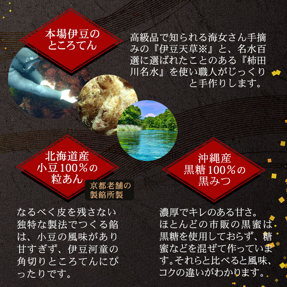 本場伊豆宇のところてん、北海道産小豆100％粒あん、沖縄産黒糖100％の黒みつ