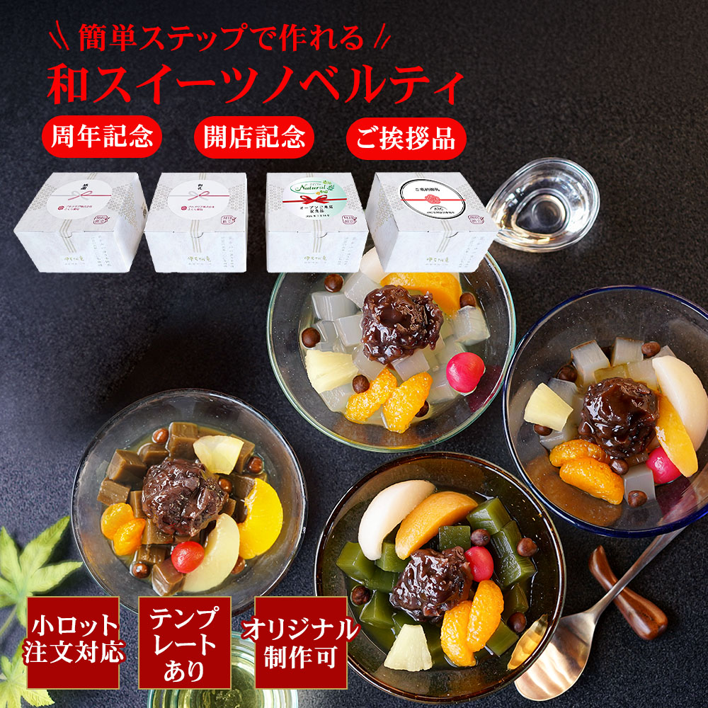 簡単ステップで作れる和スイーツノベルティ