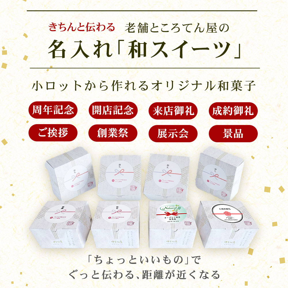 きちんと伝わる、老舗ところてん屋の「名入れ和スイーツ」開店、周年記念、ご挨拶に。小ロットから作れるオリジナル和菓子。