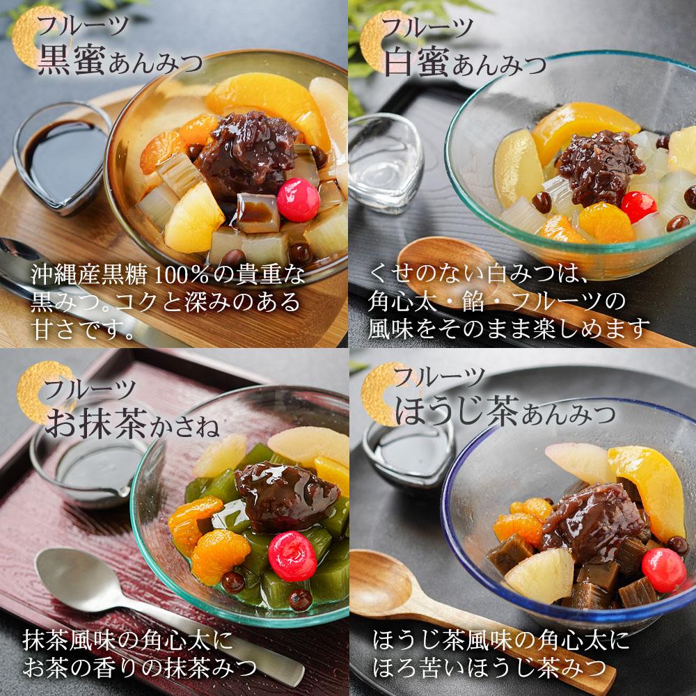 あんみつページ ノベルティ フルーツあんみつ 24個 黒蜜 白蜜 抹茶みつ ほうじ茶みつ