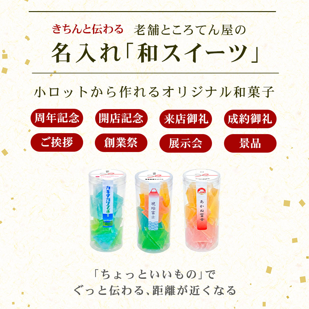きちんと伝わる、老舗ところてん屋の「名入れ和スイーツ」開店、周年記念、ご挨拶に。小ロットから作れるオリジナル和菓子。