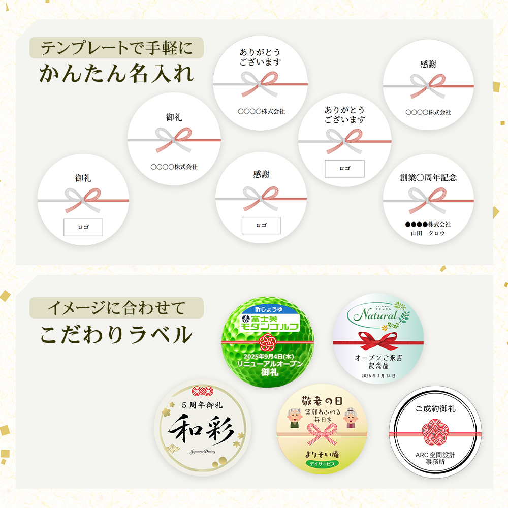 テンプレートで手軽に「かんたん名入れ」、イメージに合わせて「こだわりラベル」