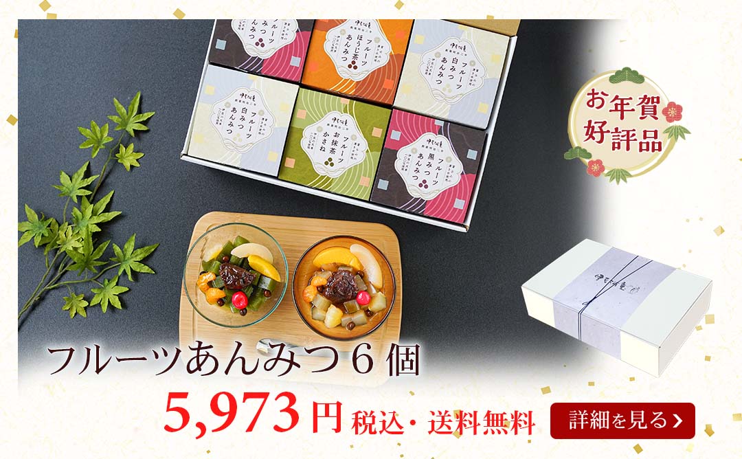 フルーツあんみつ6個