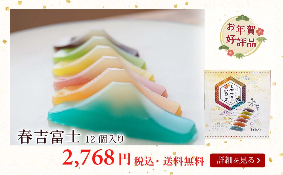春吉富士12個